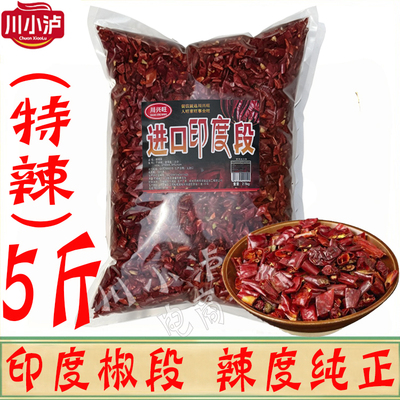 川兴旺进口印度段5斤/袋商用干辣椒去籽精品香辣段切段饭店餐饮用