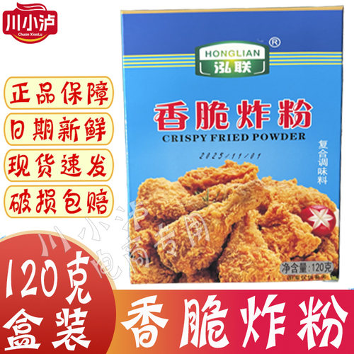 正品泓联香脆炸粉120g/盒酥脆
