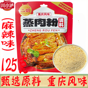 重庆二姐蒸肉粉125g/袋麻辣五香味家用粉蒸肉米粉排骨羊肉调料包