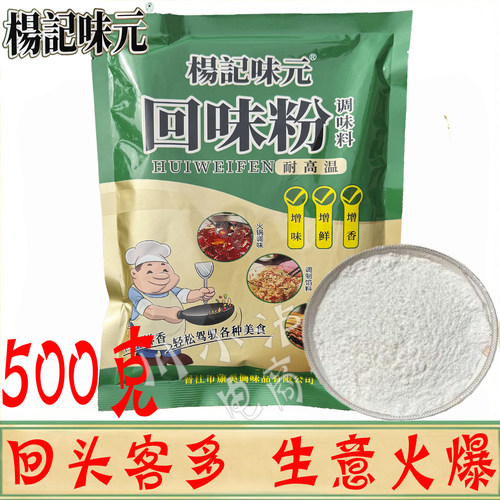 杨记味元回味粉调味料500g