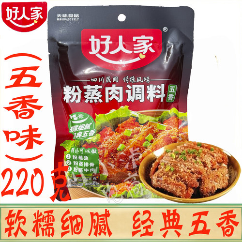 好人家蒸肉粉五香味220g/袋香辣家用粉蒸肉米粉排骨羊肉调料包