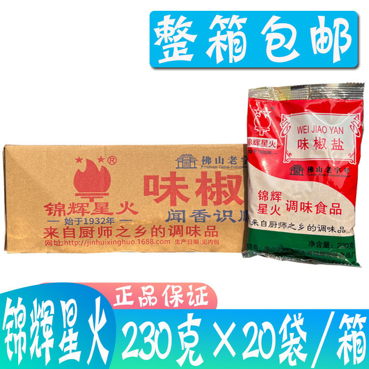 整箱锦辉星火味椒盐 味椒盐230g*20袋 香料椒盐西餐烧烤料调味粉