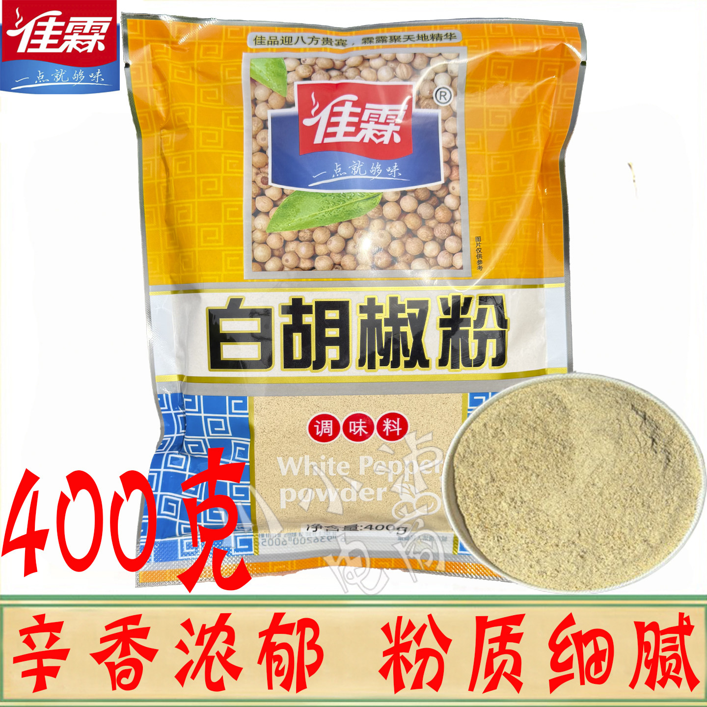 佳霖白胡椒粉400g/袋猪肚鸡调料