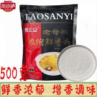 浓郁悠长 鲜香自然 保证 陶三义老母鸡浓缩鲜香粉500g 正品