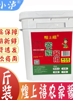 煌上禧辣椒酱 农家酱椒9kg/18斤/桶商用炒菜蒸鱼头拌饭拌面蒜蓉