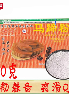 正品肇庆双菱牌马蹄粉250g/盒 家用荸荠粉制作蒸马蹄糕纯正马蹄粉
