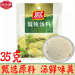 双汇馄饨汤料35g 袋混沌料包云吞饺子面条汤底小吃调汤调味料佐料