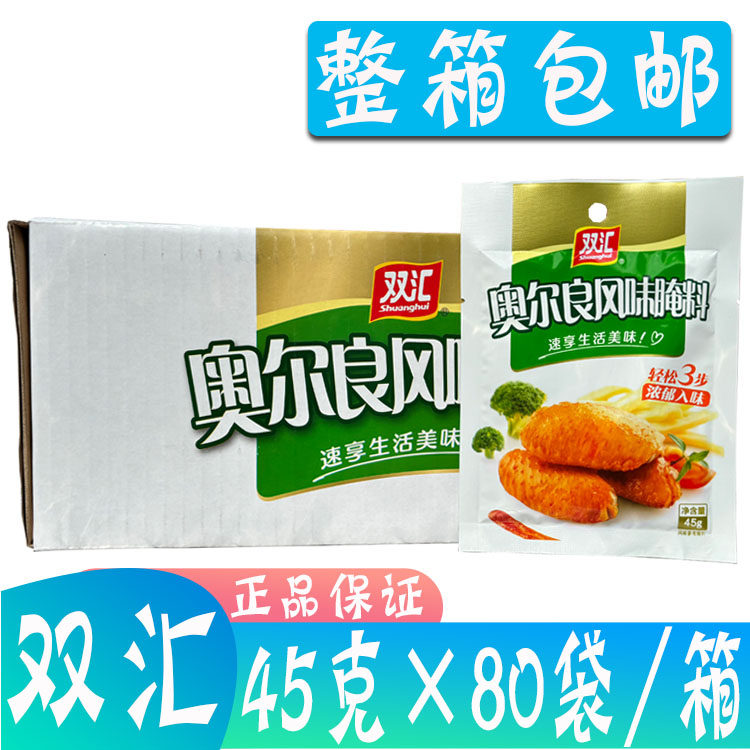 整箱双汇奥尔良腌料45g*80袋商用香辣炸鸡烤肉料烤鸡翅腌制调料