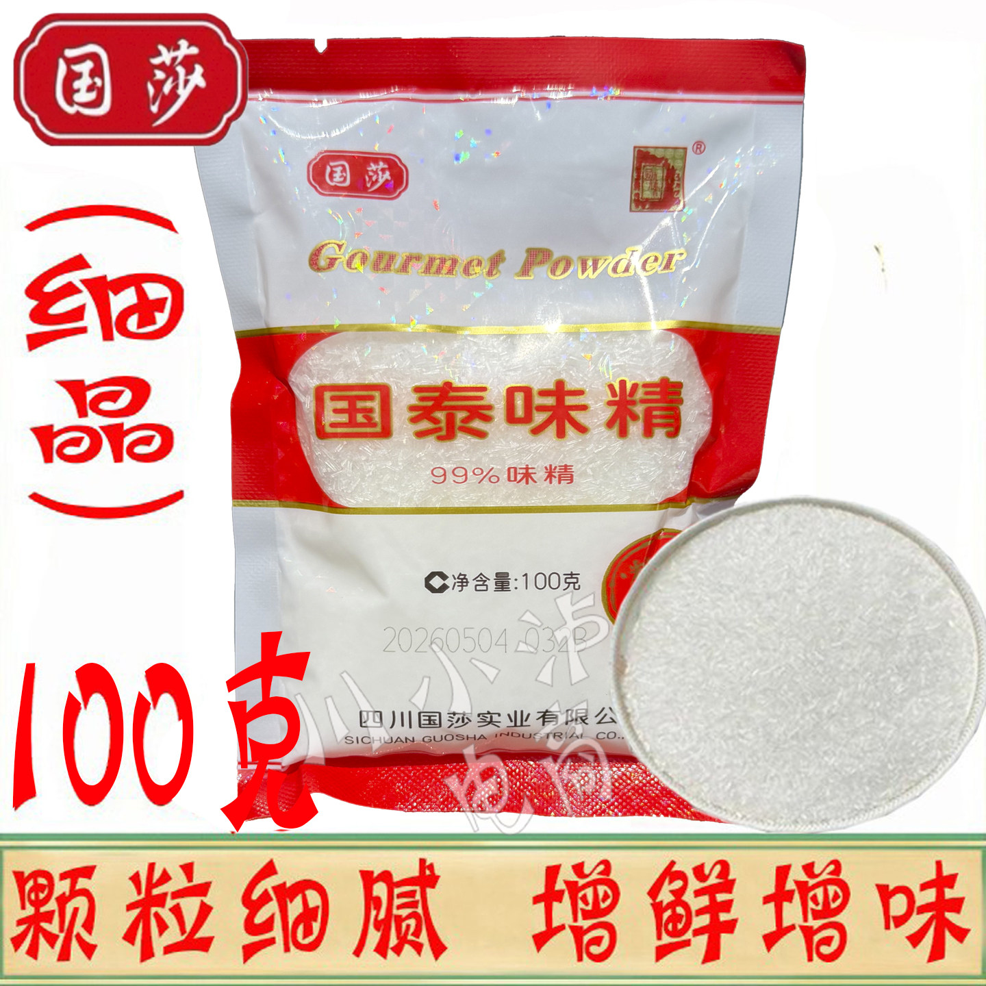 四川国泰味精100g无盐细晶味精图片