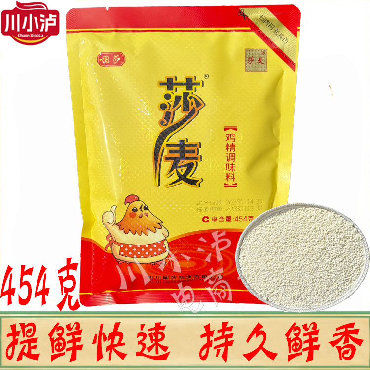 国莎 莎麦鸡精调味料454g/袋四川沙麦厨房家用高汤替代味精高鲜味