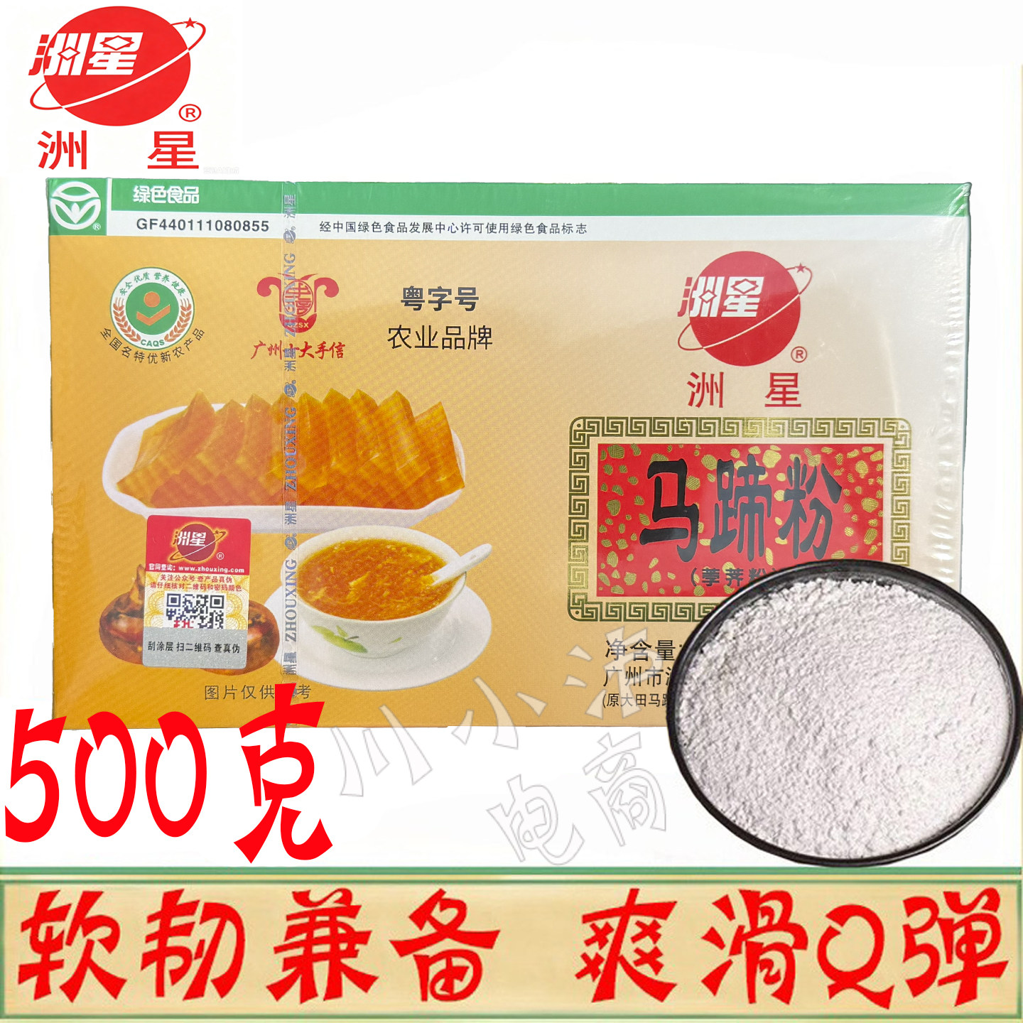 洲星牌马蹄粉500g大田荸荠粉500g图片