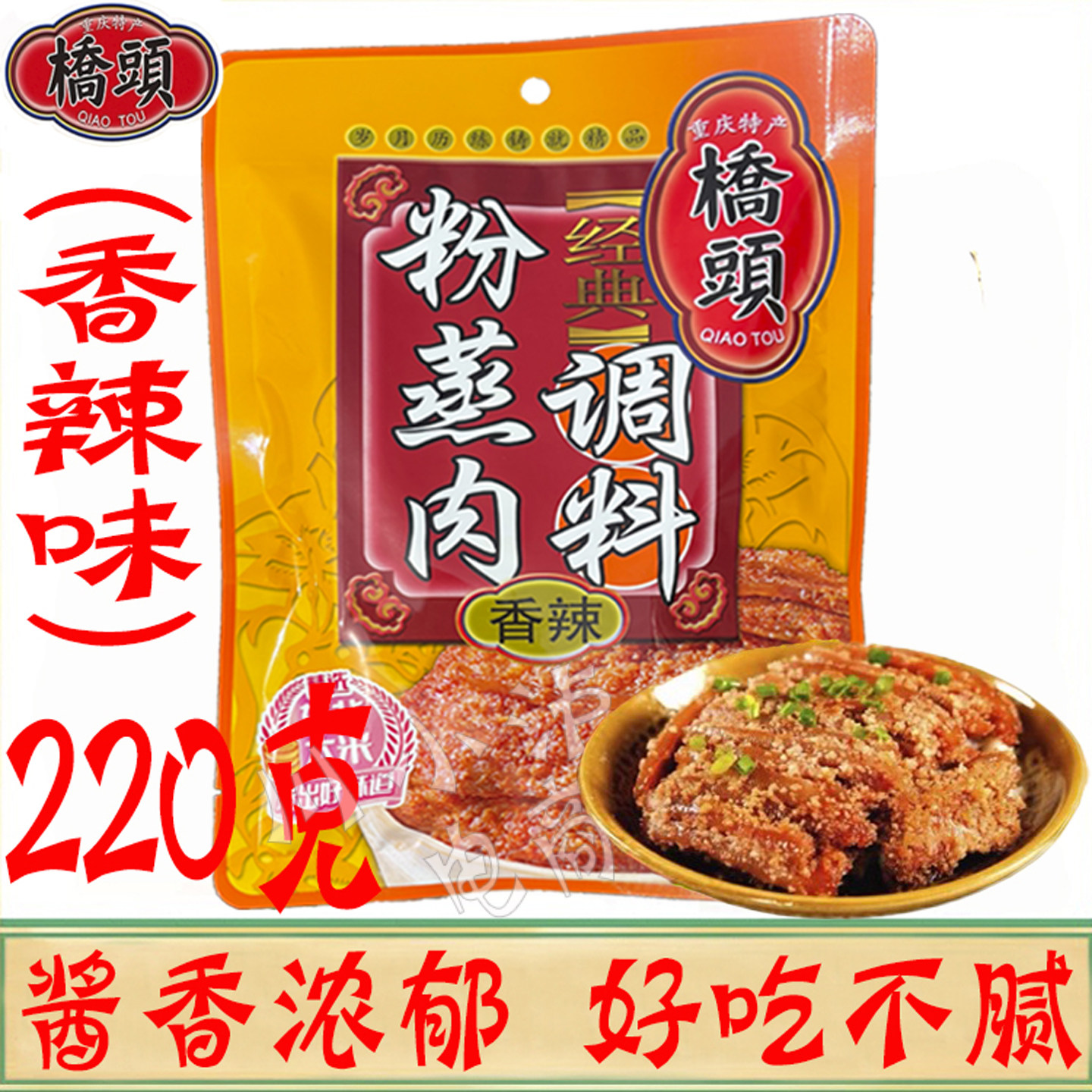 重庆桥头蒸肉粉香辣味220g/袋图片