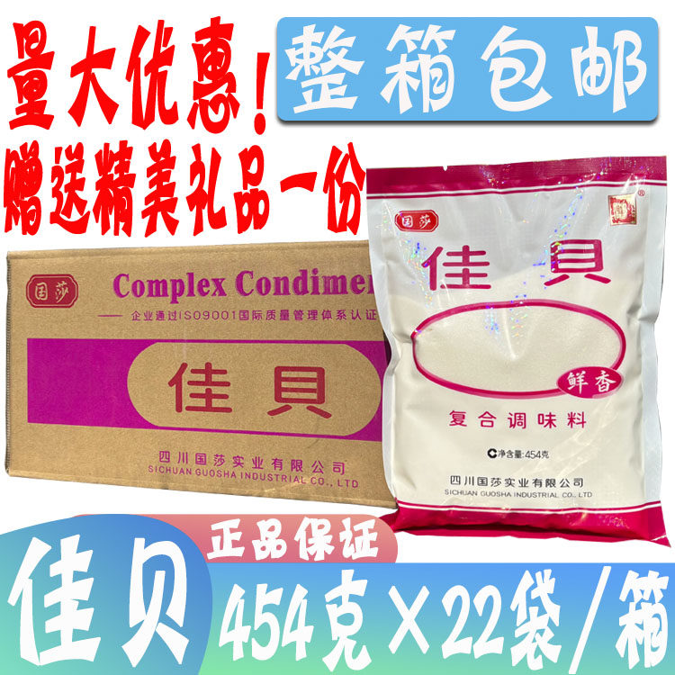 整箱国莎 佳贝复合调味料454g*22袋煲汤凉拌炒菜煮面鲜香佳贝味精,粮油调味/速食/干货/烘焙,复合食品调味剂,淘宝优惠券,粉丝福利购,淘宝优惠卷