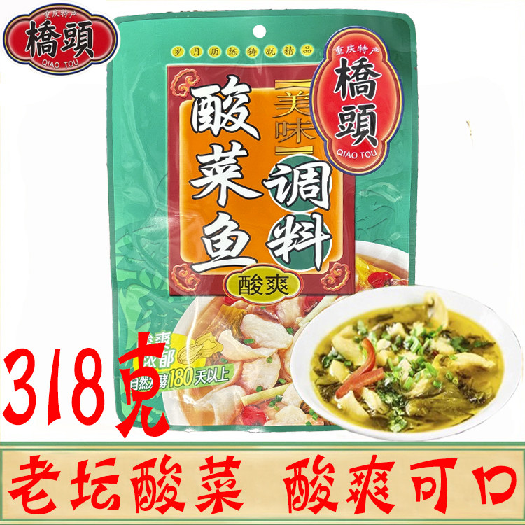 桥头美味酸菜鱼318g/袋 酸爽十足酸汤肥牛底料酸菜粉丝鱼火锅佐料