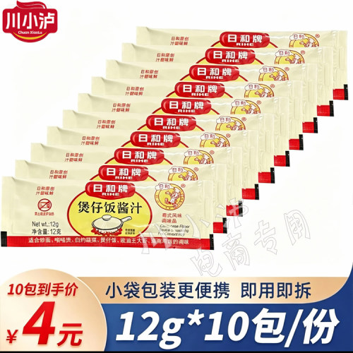 正品日和牌煲仔饭酱汁12克*10袋