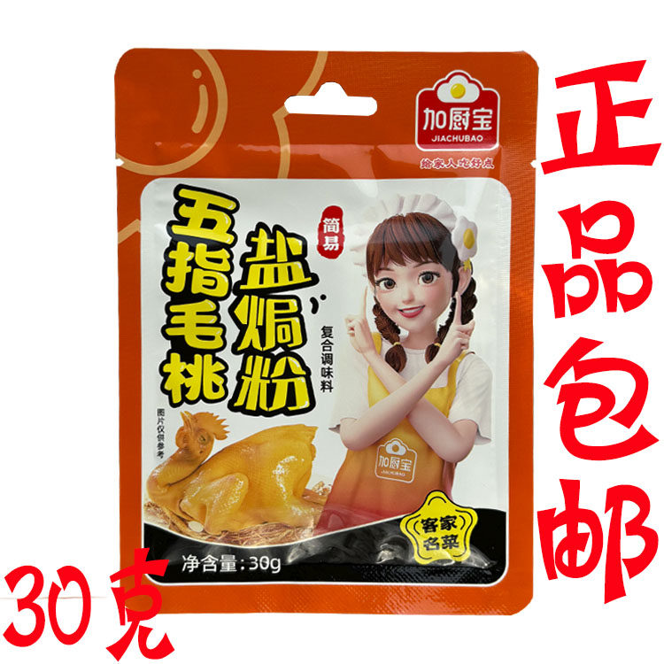 加厨宝五指毛桃盐焗鸡粉30g/袋家用小包盐局粉手撕鸡客家梅州调味