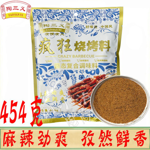 陶三义疯狂烧烤料454g复合调味料