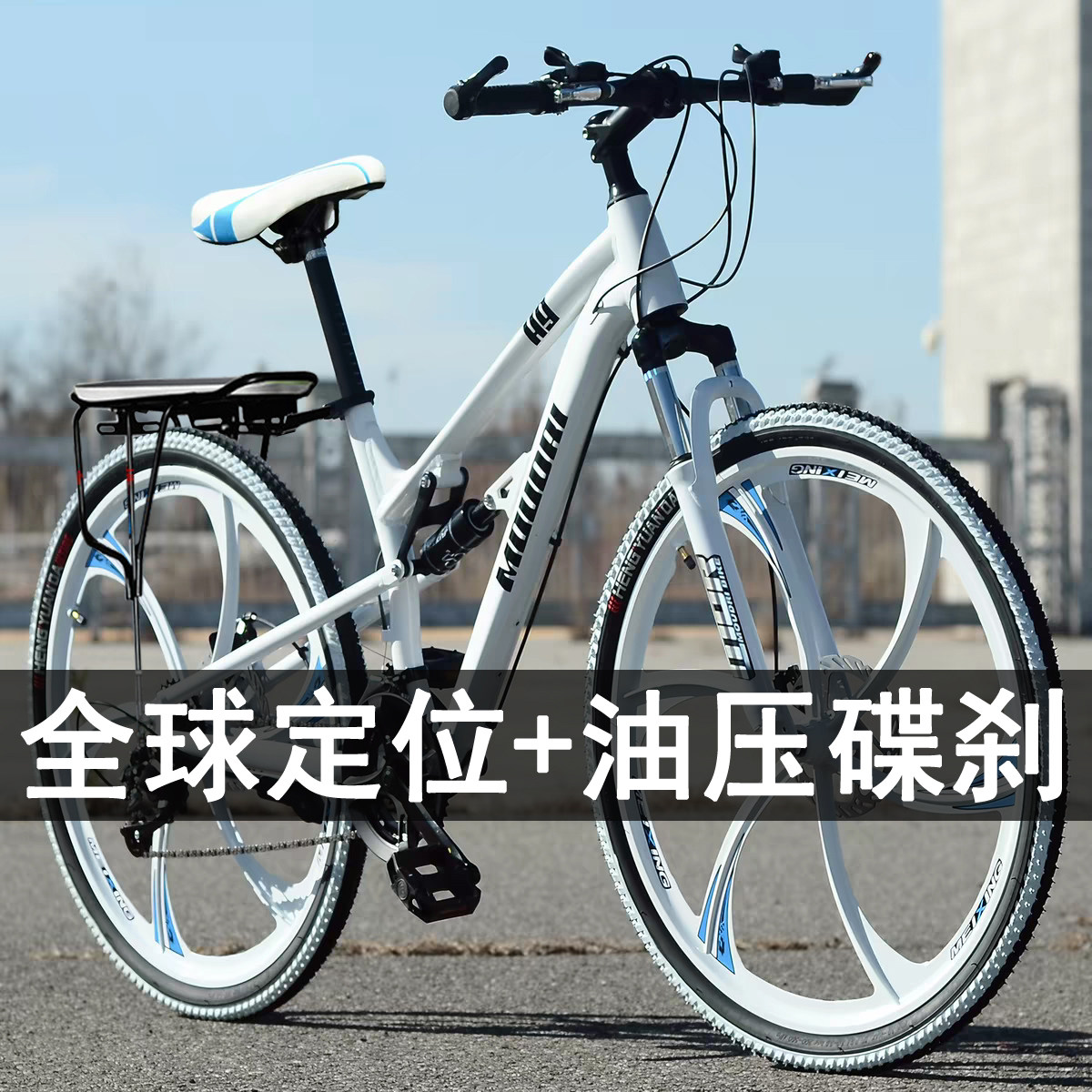 摩登利铝合金免充气软尾油碟刹变速油簧减震蜂窝实心胎山地自行车