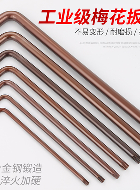 梅花内六角扳手单个星形米字螺丝刀中心带孔花型扳手T10T15T30T40
