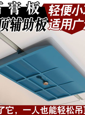 装修石膏板吊顶辅助板神器