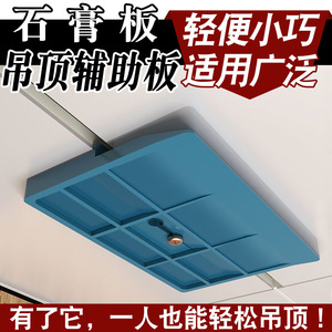 装修石膏板吊顶辅助板神器