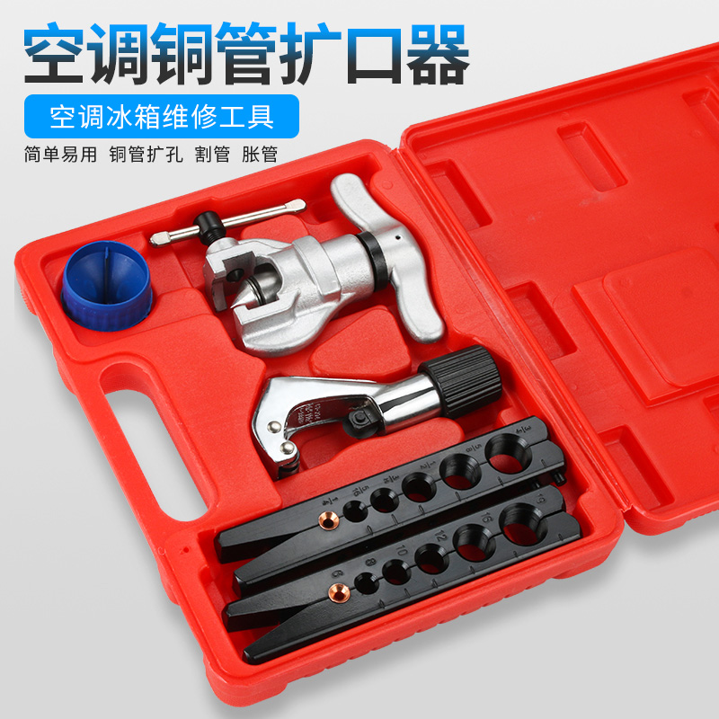 空调铜管扩口器万能扩管器胀管器偏心扩口扩孔器制冷维修工具套装