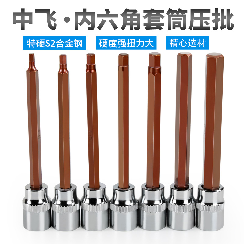中飞内6角110mm加硬套筒扳手