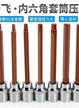 内六角套筒头S2内六方批头中飞内6角加长110mm旋具头套筒扳手加硬