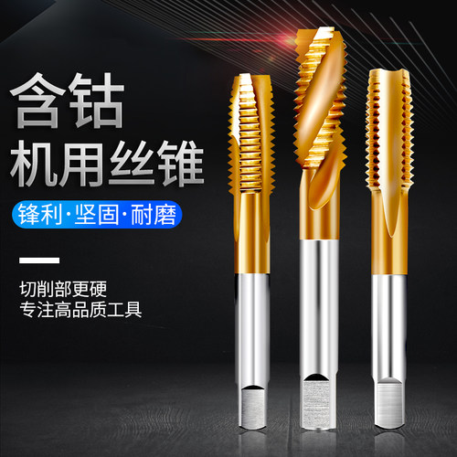 镀钛含钴机用丝锥  通孔选先端 禁止手用