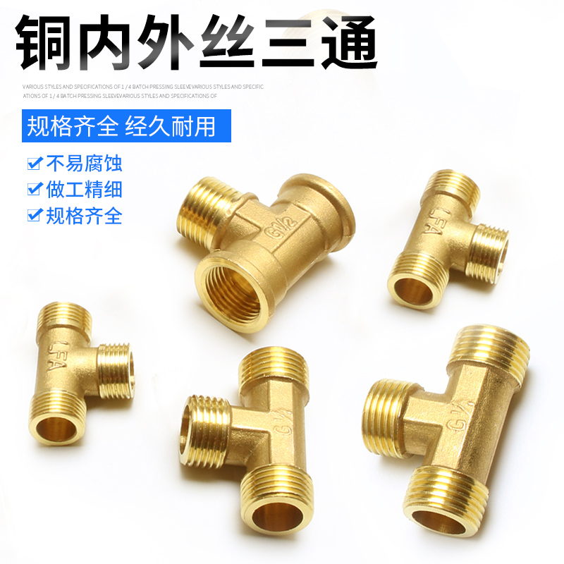 全铜三通接头2分内丝热水器配件