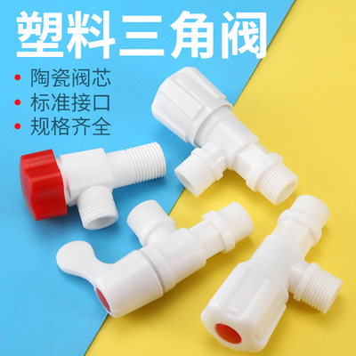 塑料角阀三角阀水龙头开关阀直通阀热水器马桶进水管三通混水阀