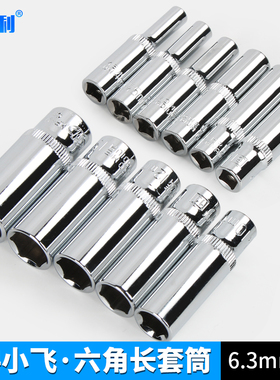 杰克利小飞6角加长套筒快速棘轮扳手工具6.3mm1/4寸外六角套筒头