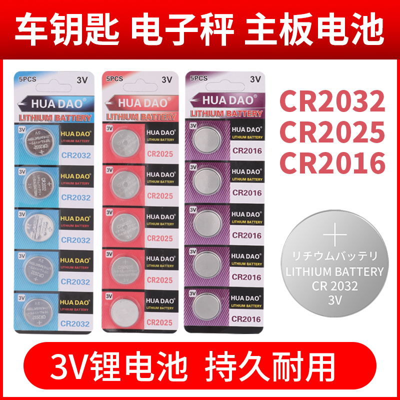 纽扣电池CR2032汽车钥匙电子