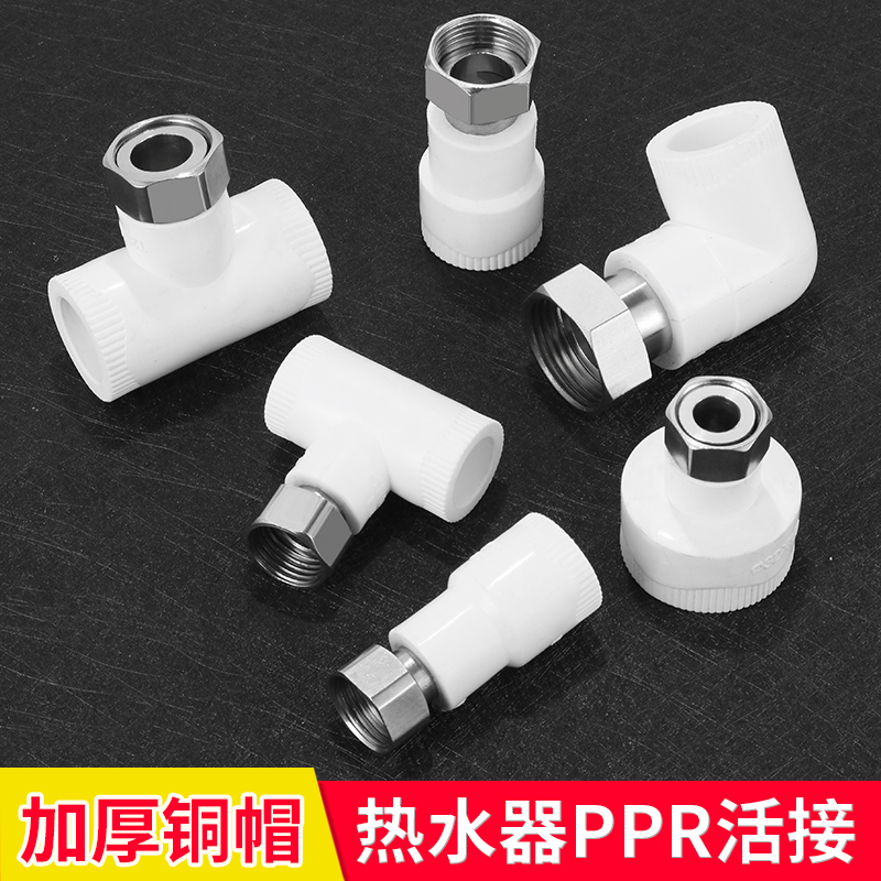 ppr活接头热水器4分内丝直接弯头三通20加厚热熔管件水管接头配件-封面