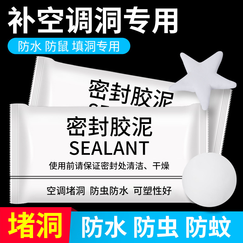 密封胶泥空调洞堵塞泥堵洞泥加厚空调孔堵漏神器封堵防水下水管道