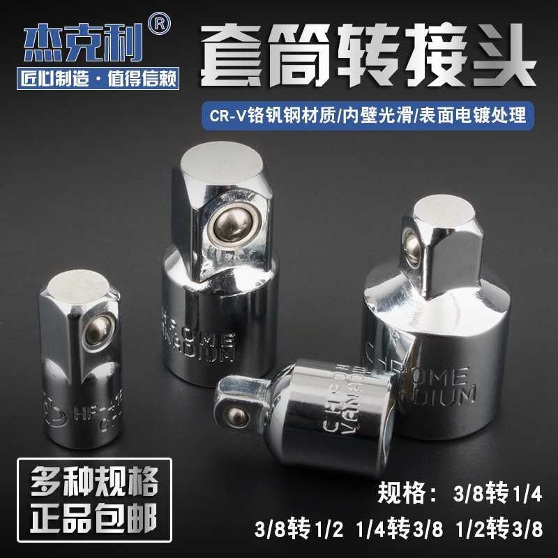 杰克利套筒转换头1/4转3/8转1/2大中小飞棘轮扳手转接头变径接头