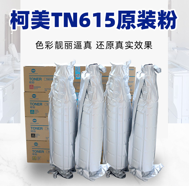 tn622带标柯美1085原装粉6110 1100 6085亚太碳粉tn615柯美8000