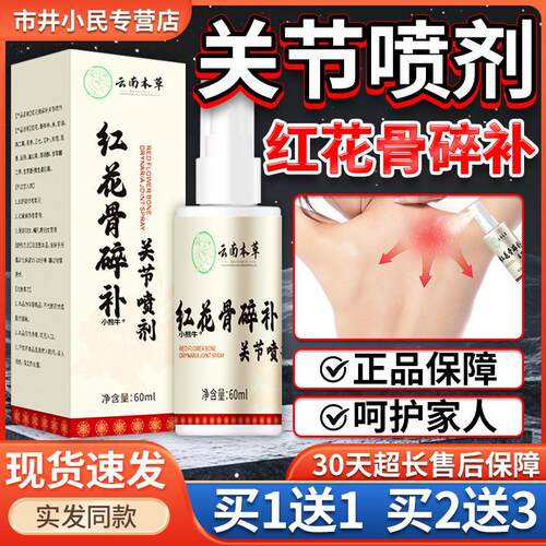 云南本草红花骨碎补关节喷剂直播同款皮肤外用60ml