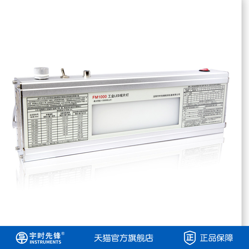 沈阳宇时先锋工业LED观片灯FM1000 小灯测4.0黑度胶片生产厂家