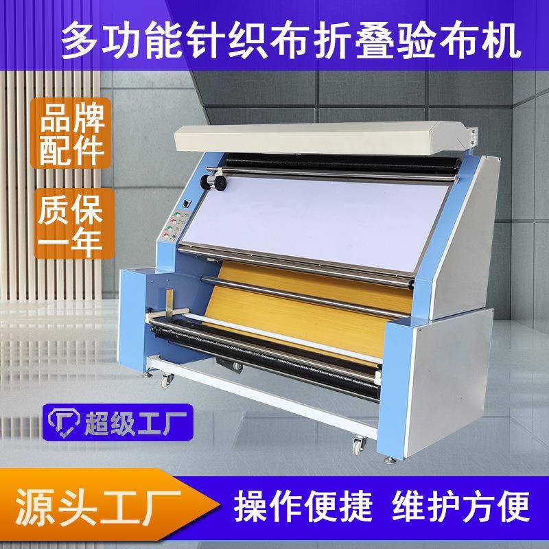全新折叠型验布机服装布料设备针织布验布松布源头工厂直销