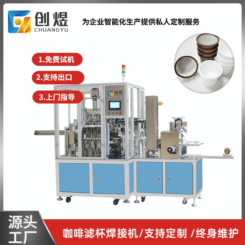 全自动咖啡杯滤纸滚切焊接超声波一体机咖啡滤杯设备咖啡杯焊接机