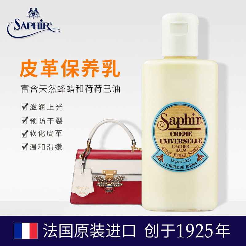进口SAPHIR鱼子酱包保养乳小牛皮滋养皮革真皮保养油小羊皮护理剂