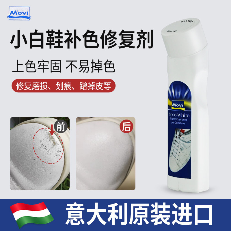 原装进口Movi小白鞋变白补色神器运动鞋球鞋白鞋边鞋帮发黄增白剂