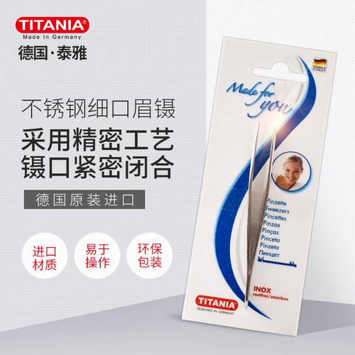 titania泰雅德国进口不锈钢眉镊