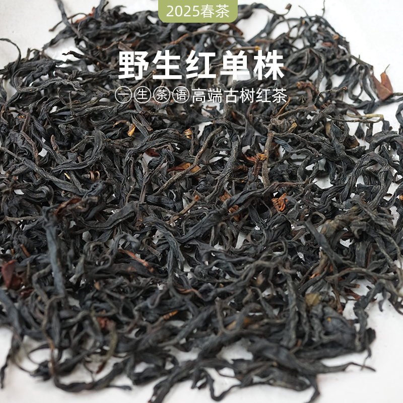 2025年野生古树红茶晒红单株