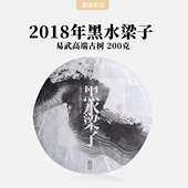 云南普洱茶生茶 一生茶语 2018年易武黑水梁子古树茶 200g饼茶