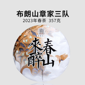 一生茶语 2023年勐海布朗山章家三队 云南普洱茶生茶357g春山来醉