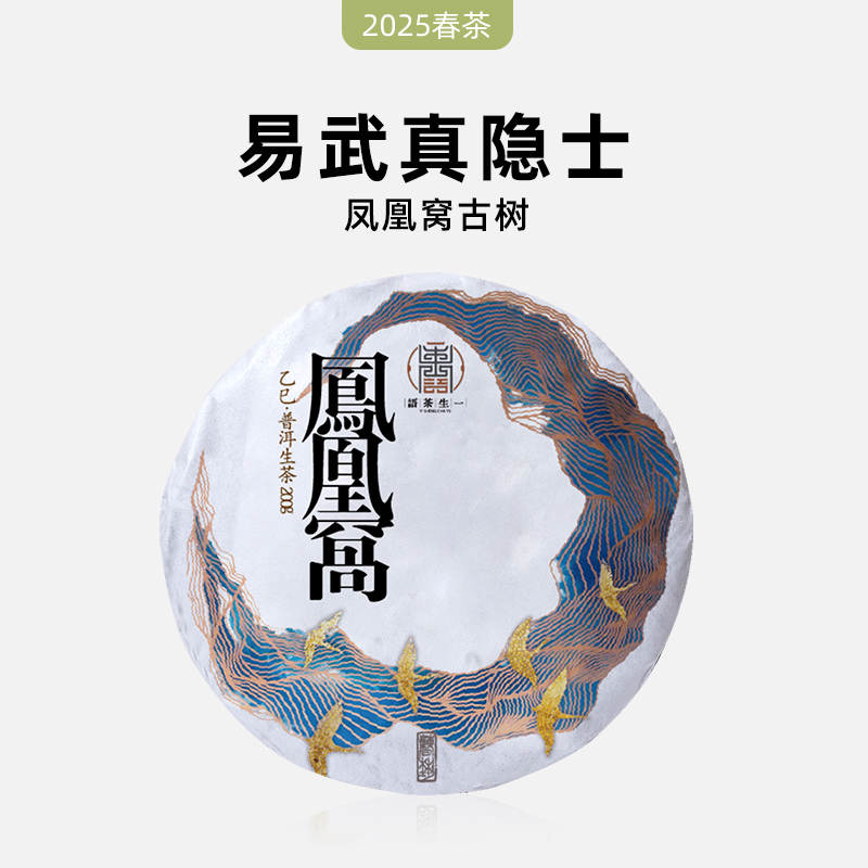 2025年易武凤凰窝古树茶200克