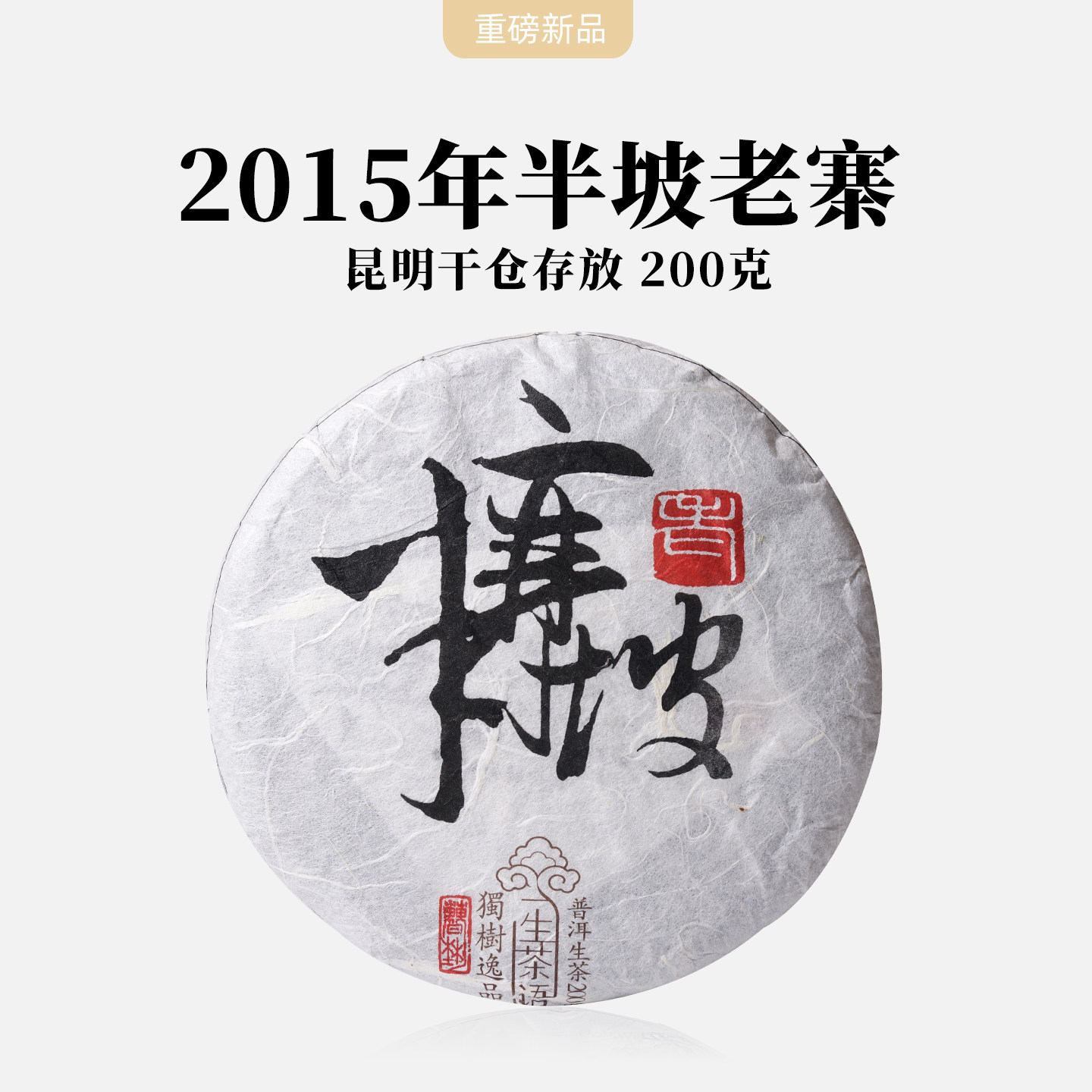 2015年半坡老寨古树茶