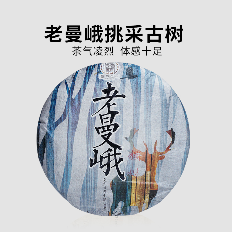 一生茶语老曼峨挑采普洱茶生茶